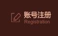 账号注册